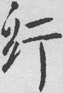 纠,李世民 ,書法字典